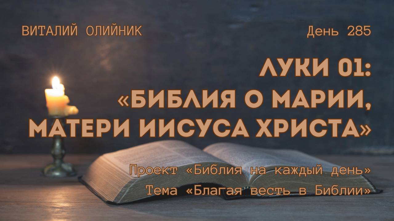 День 285. Луки 01: Библия о Марии, матери Иисуса Христа | Библия на каждый день | Благая весть