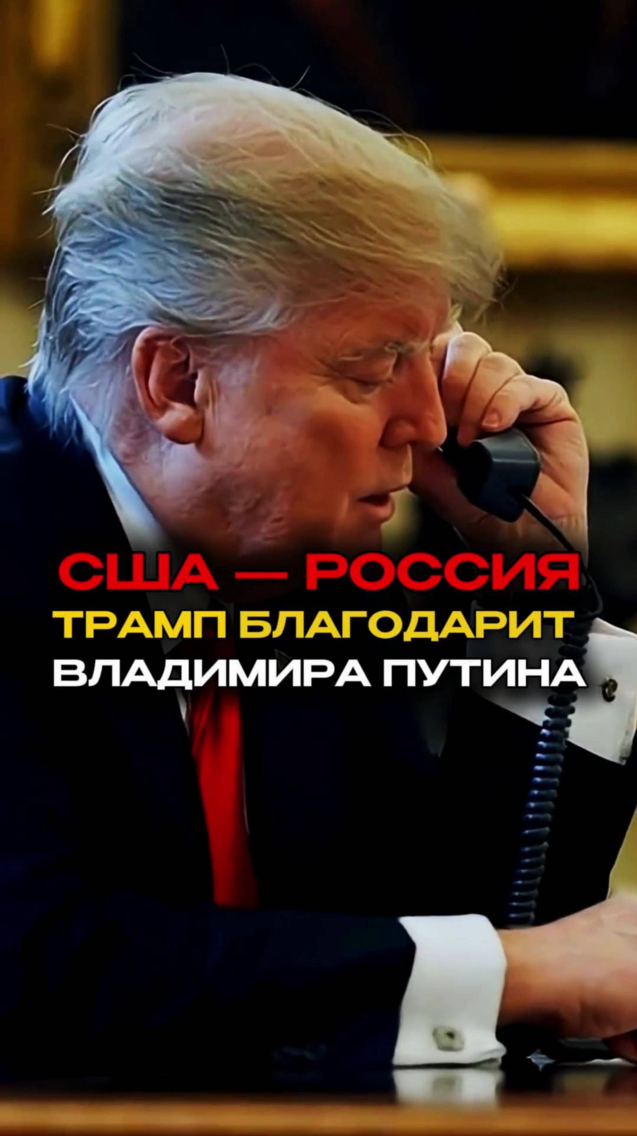 🔥 Неужели оттепель? Трамп благодарит Путина за мир, Мелания ведёт переговоры с Россией