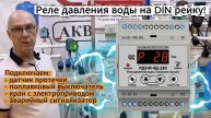 Реле давления воды с плавным пуском и выносным датчиком на DIN рейку!