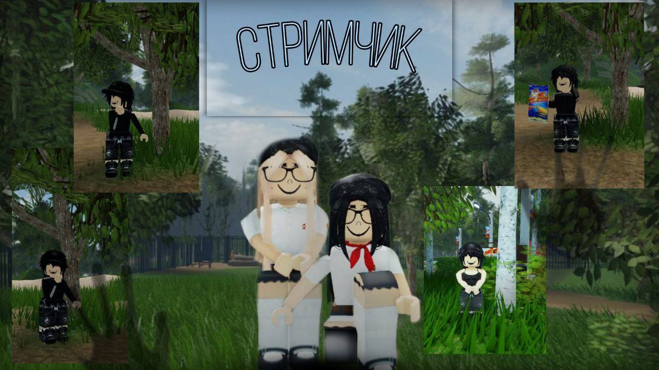 Стрим (Играем!)