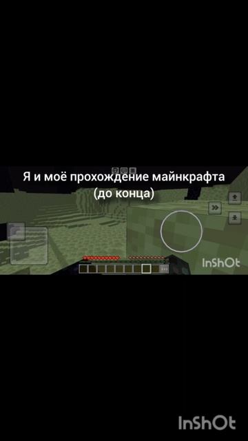 Я и моё прохождение Minecraft #мем #юмор #майнкрафт
