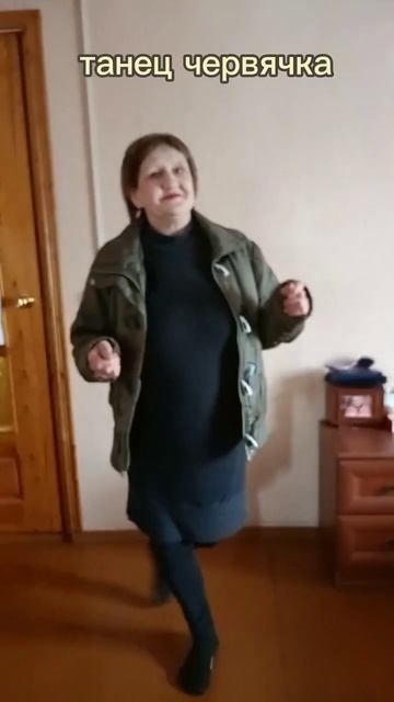 Танец червячка