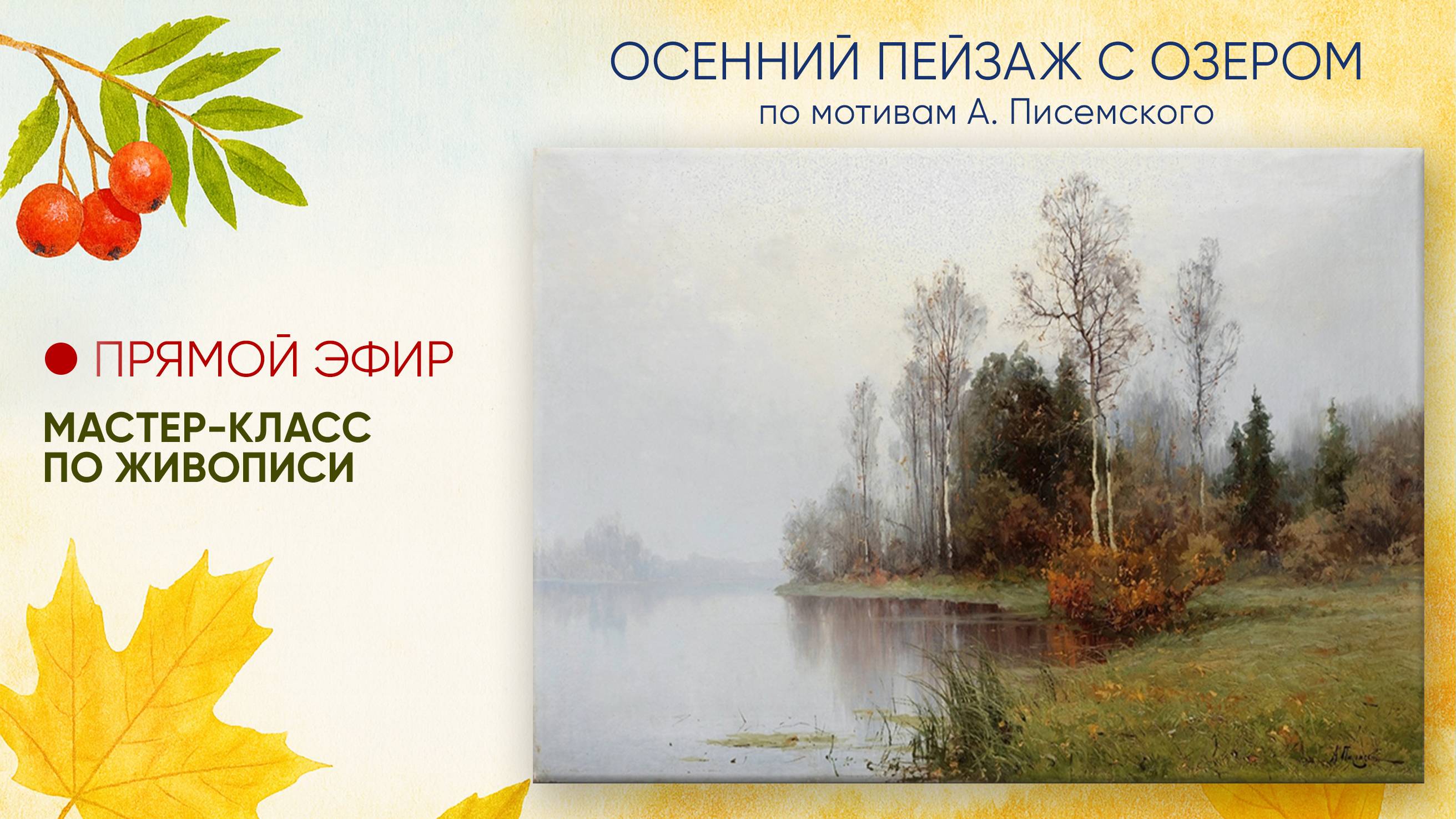Мастер-класс 
