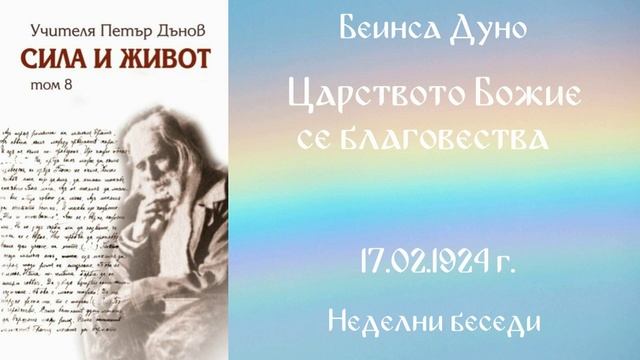 1924-02-17 - Царството Божие се благовества - Беинса Дуно