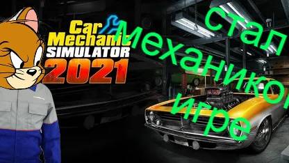 стал механиком в игре.полный провал))))