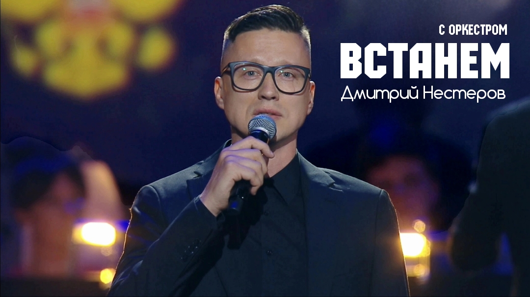 Встанем - Дмитрий Нестеров / Кремлёвский Дворец / оркестр 