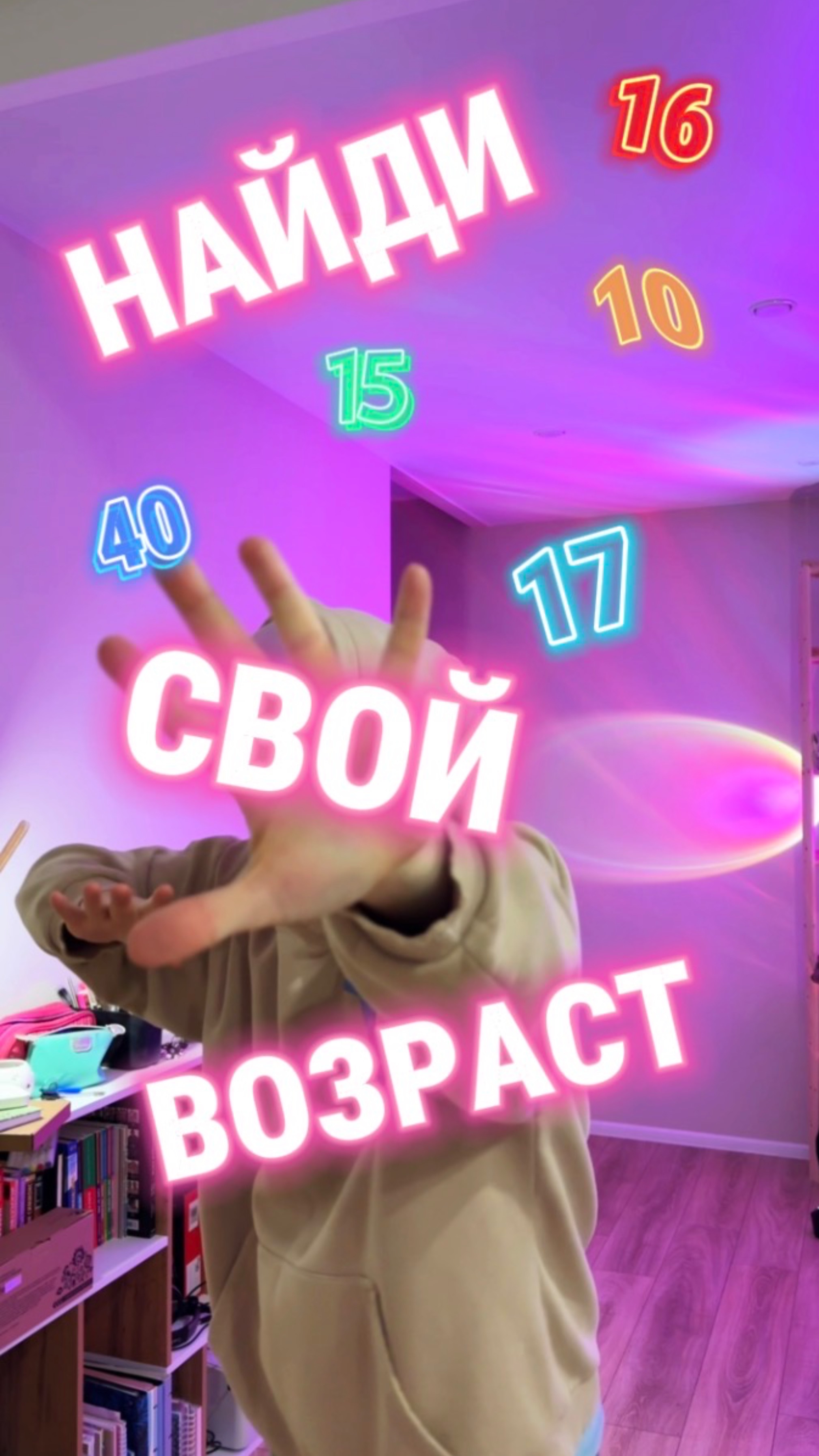 Если есть твой возраст ставь лайк 🫶🏼