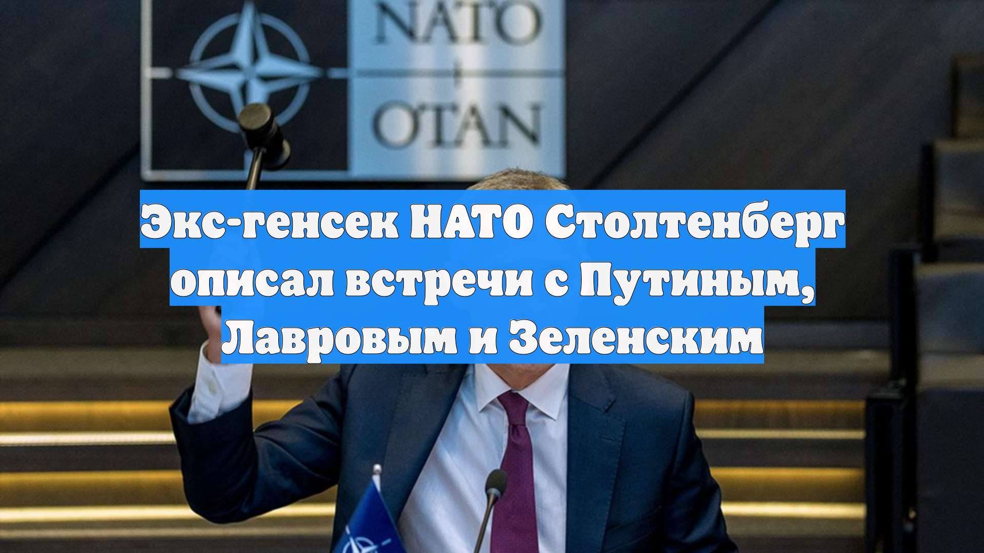 Экс-генсек НАТО Столтенберг описал встречи с Путиным, Лавровым и Зеленским