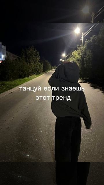 танцуй если знаешь этот тренд🫶🏻🫶🏻