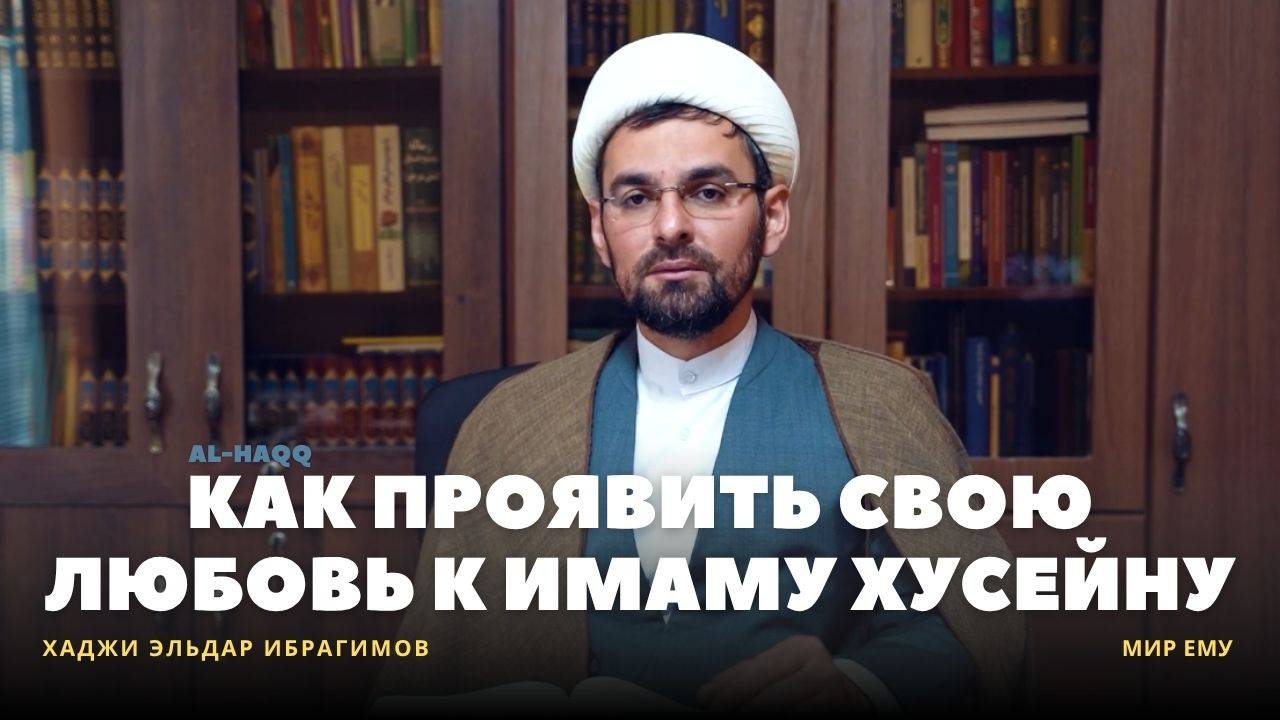 Как проявить свою любовь к Имаму Хусейну (м.е.)  -  Хаджи Эльдар Ибрагимов