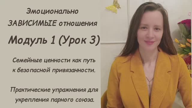 Модуль 1 (урок 3) Эмоционально зависимые отношения.