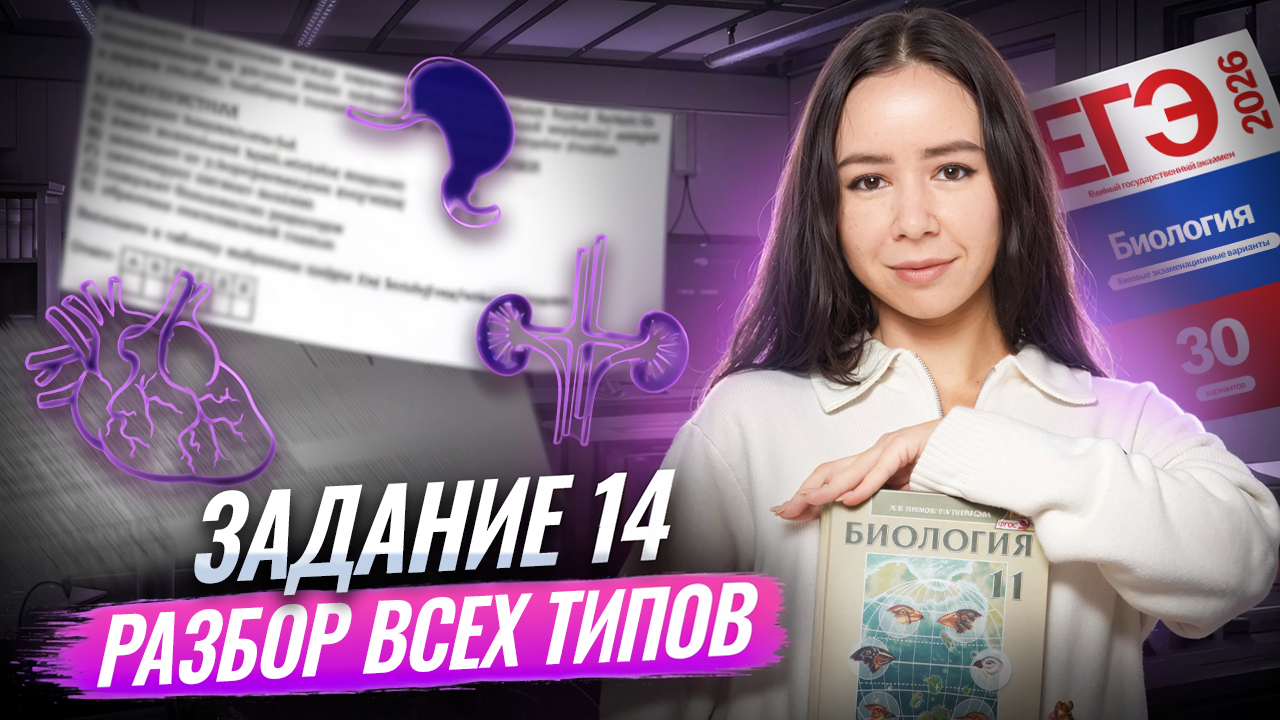 Все типы задания 14 с НУЛЯ для ЕГЭ по биологии 2026 | Умскул