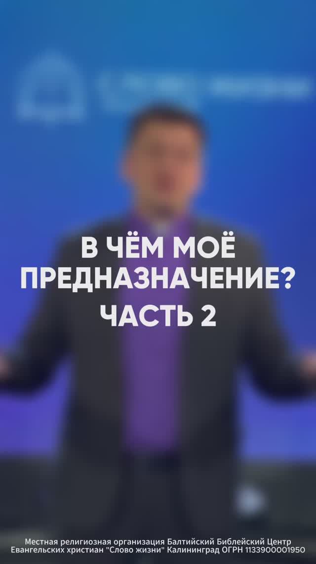 В чем мое предназначение? Часть 2