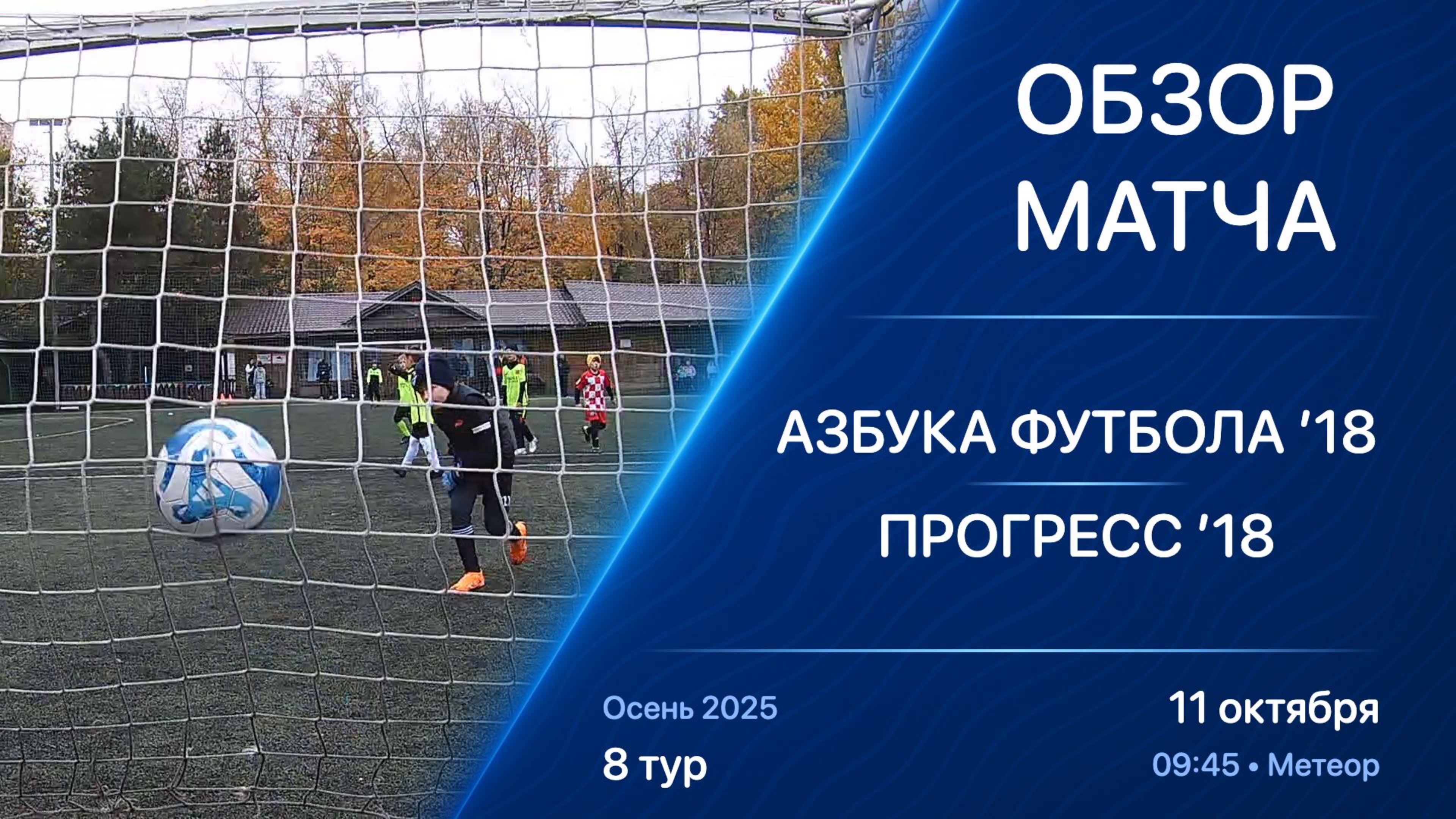 11.10.25 09:45 | Обзор | ’18 | Азбука Футбола - Прогресс | 8 тур | Kimberly Cup Осень 2025