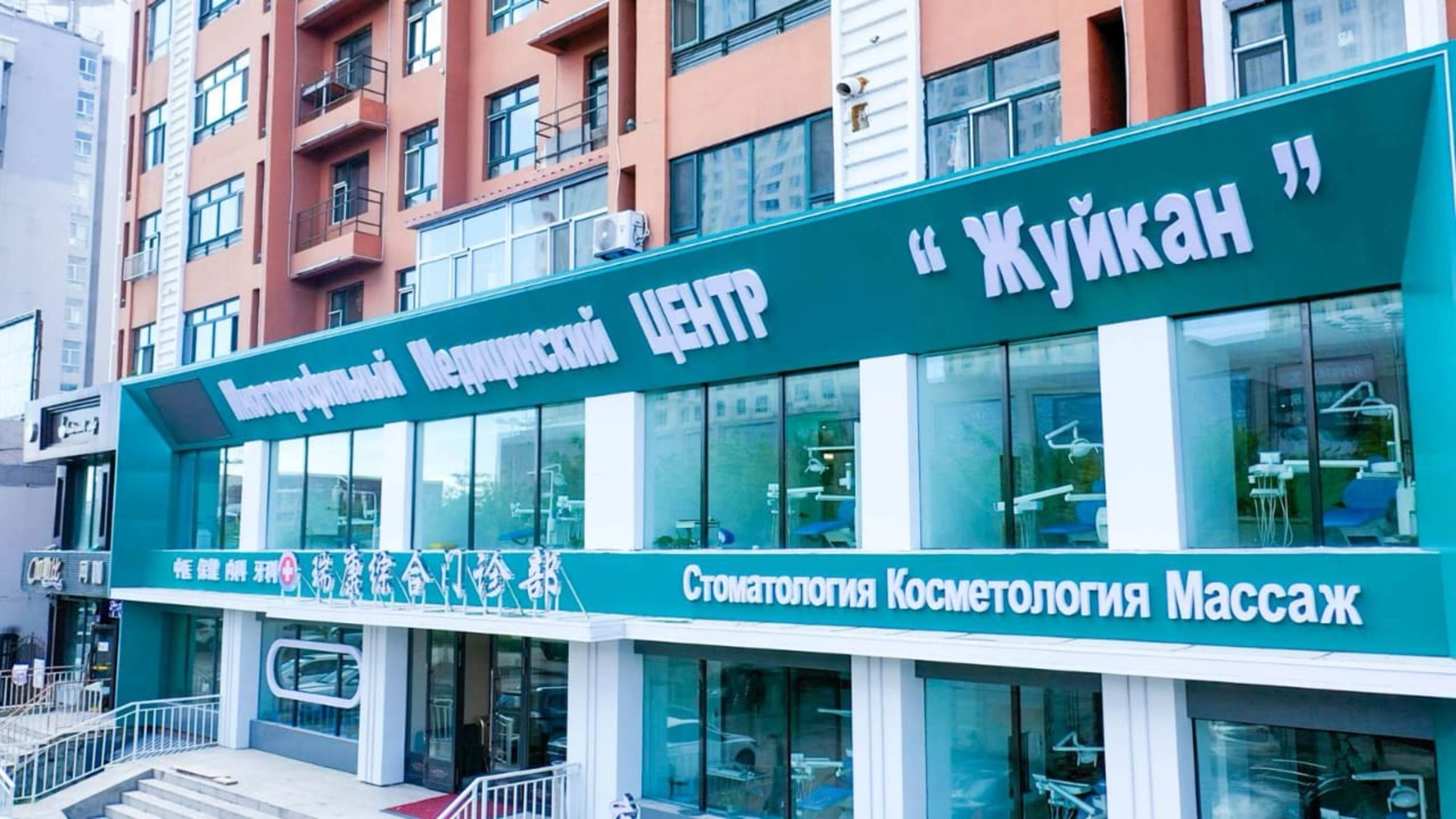 Многопрофильный медицинский центр ''Жуйкан''