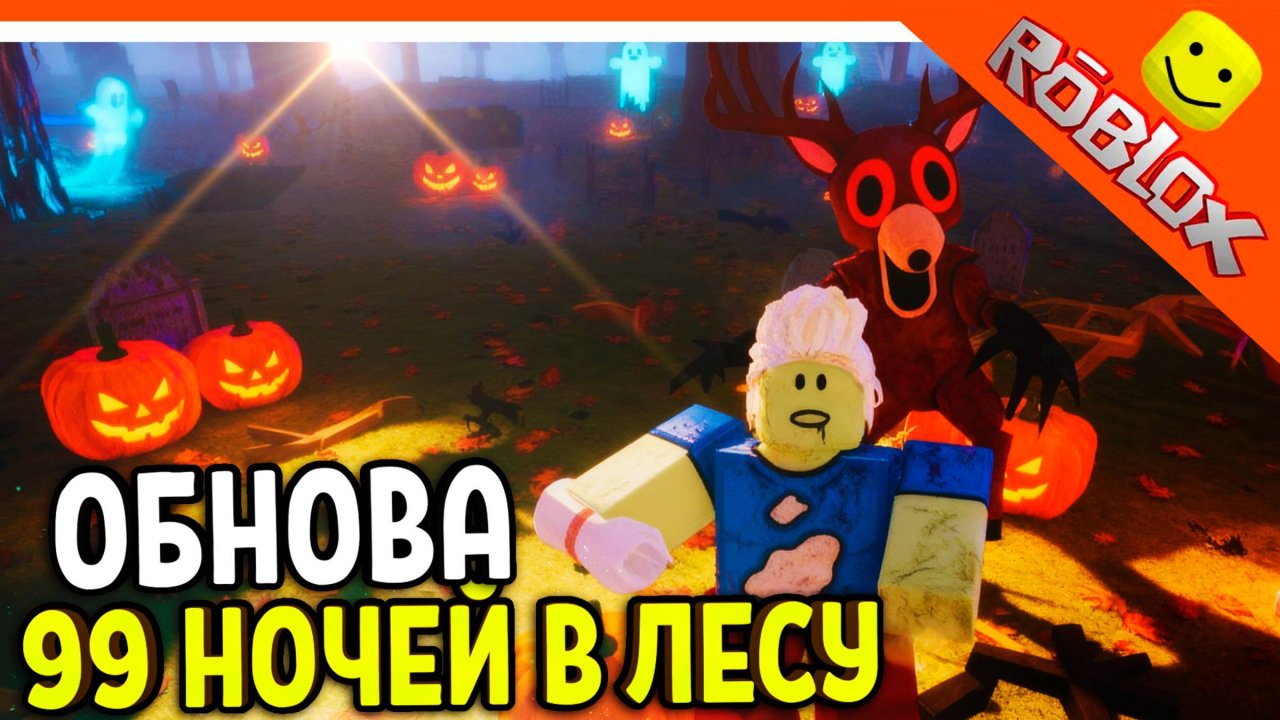 ОБНОВА НОВЫЙ КЛАСС ЗОМБИ В 99 НОЧЕЙ В ЛЕСУ   НОВЫЕ ПРЕДМЕТЫ!  99 NIGHTS IN THE FOREST