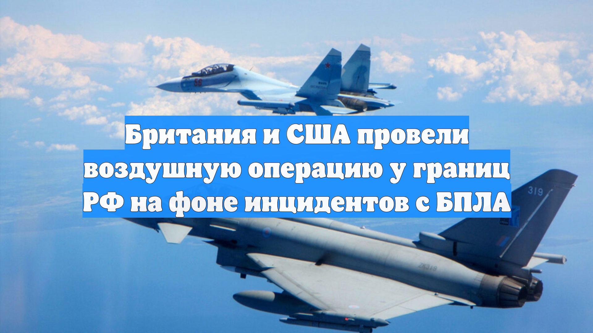Британия и США провели воздушную операцию у границ РФ на фоне инцидентов с БПЛА
