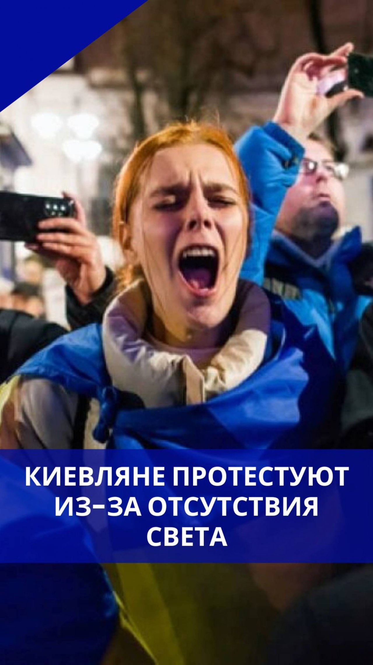 Возмущённые жители Киева протестуют из-за отключения света. Они парализовали движение в городе