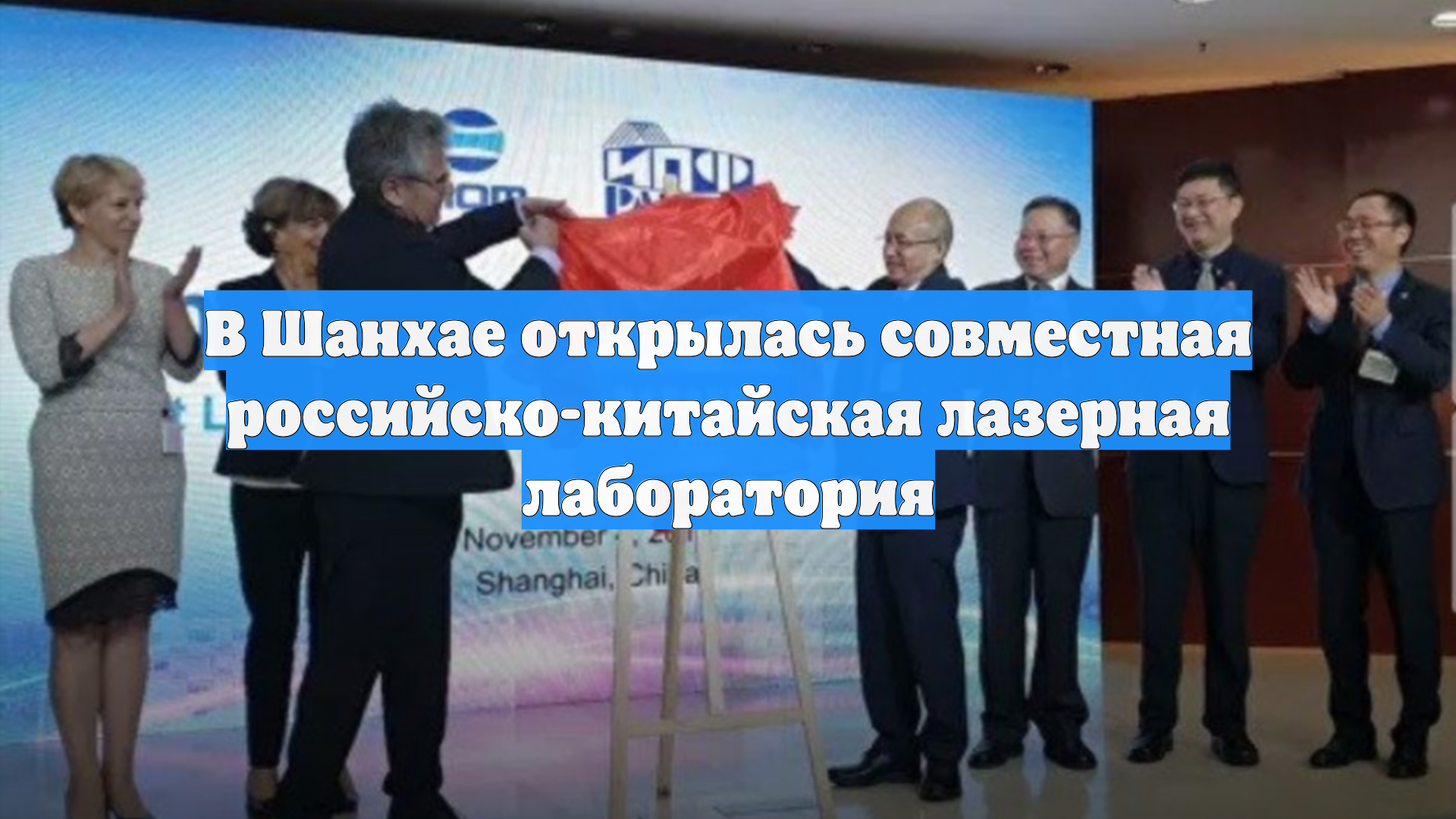 В Шанхае открылась совместная российско-китайская лазерная лаборатория