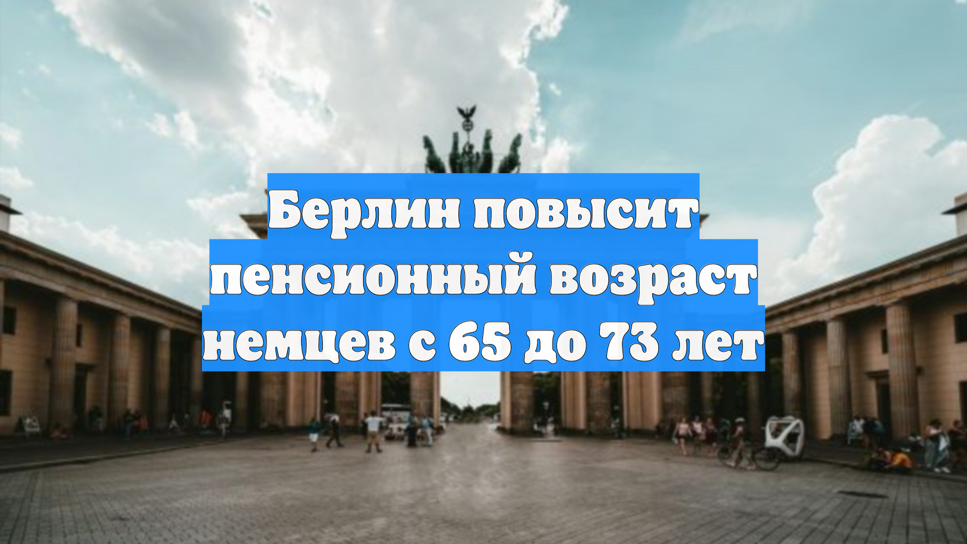 Берлин повысит пенсионный возраст немцев с 65 до 73 лет