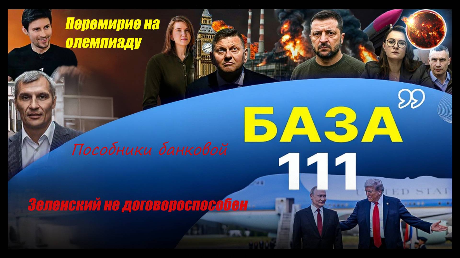 👀 Вина пособников Банковой. Зеленский не способен к диалогу. Олимпийское перемирие