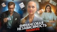 Как стать независимым и не остаться без денег?
