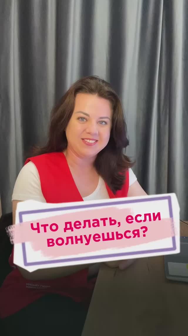 Что делать, если волнуешься перед встречей?