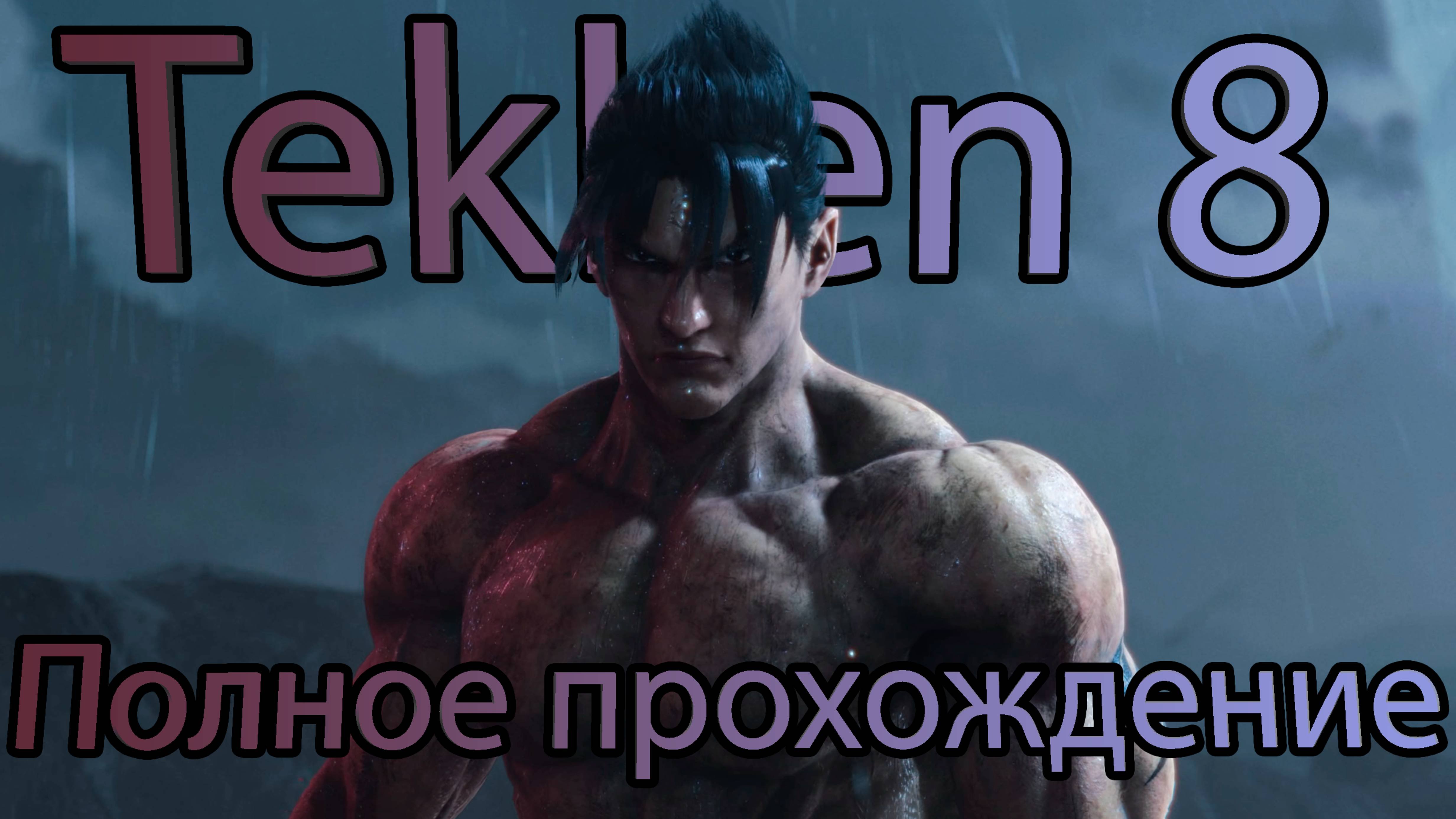 TEKKEN 8 - полное прохождение Пробуждение тьмы