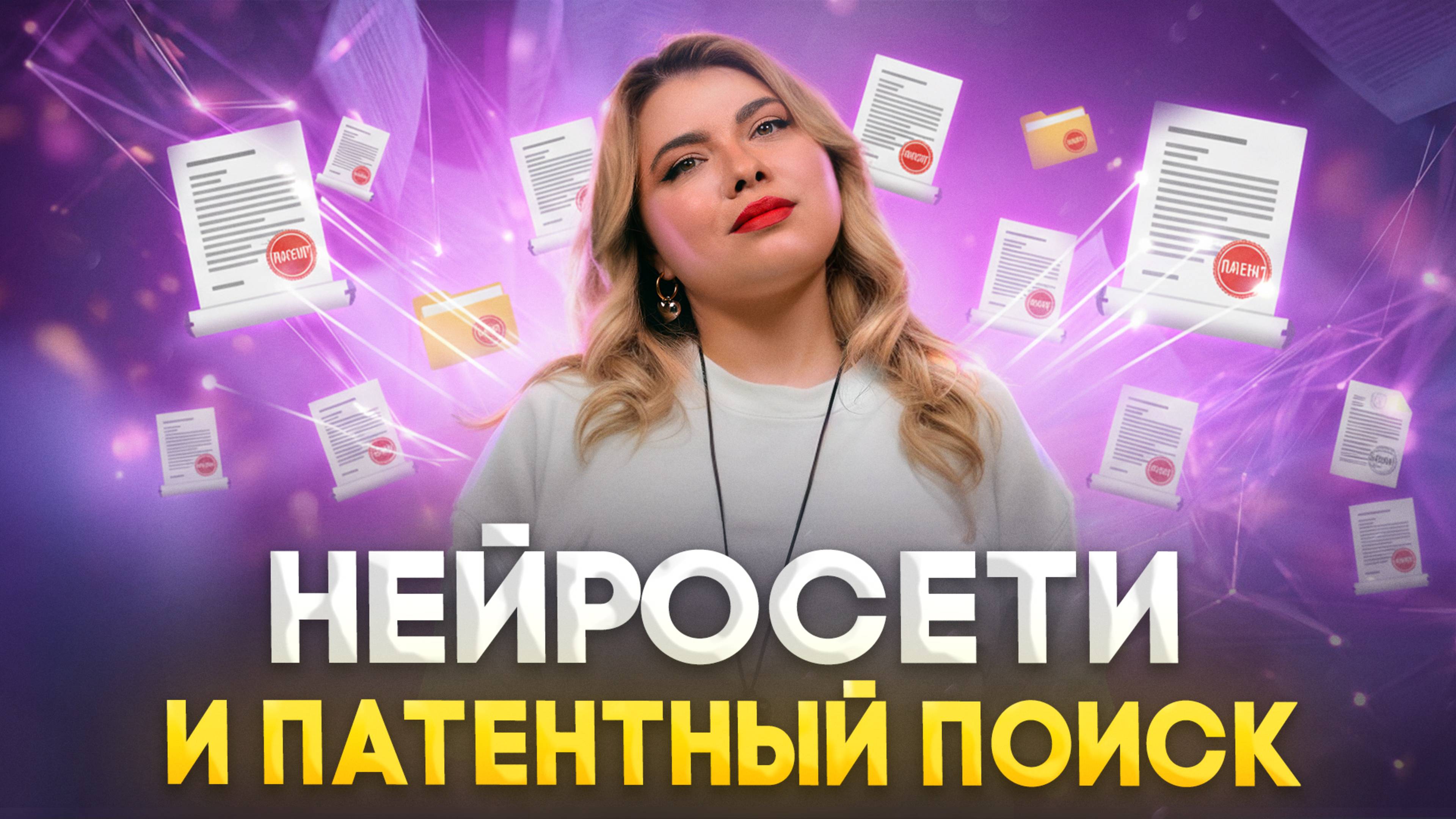 Ищем патенты с помощью нейросети: практика риски лучшие приёмы для патентного поиска