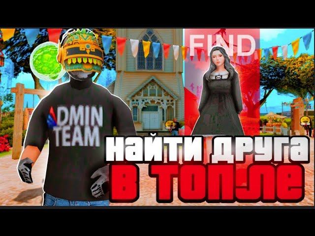 СКРИПТ С ПОМОЩЬЮ КОТОРОГО ВЫ СМОЖЕТЕ НАХОДИТЬ БЫСТРО СВОИХ ДРУЗЕЙ ПО ВСЕЙ КАРТЕ SAMP 2025
