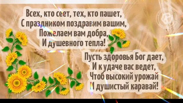 С ДНЁМ РАБОТНИКОВ СЕЛЬСКОГО ХОЗЯЙСТВА И ПЕРЕРАБАТЫВАЮЩЕЙ ПРОМЫШЛЕННОСТИ