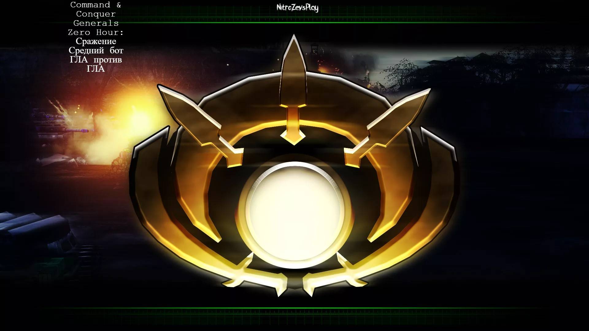 Command & Conquer Generals Zero Hour ► Сражение: ГЛА Vs ГЛА