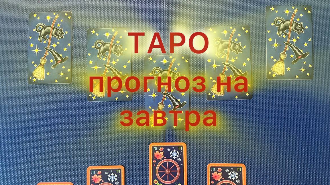 Таро прогноз на завтра