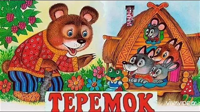 Теремок