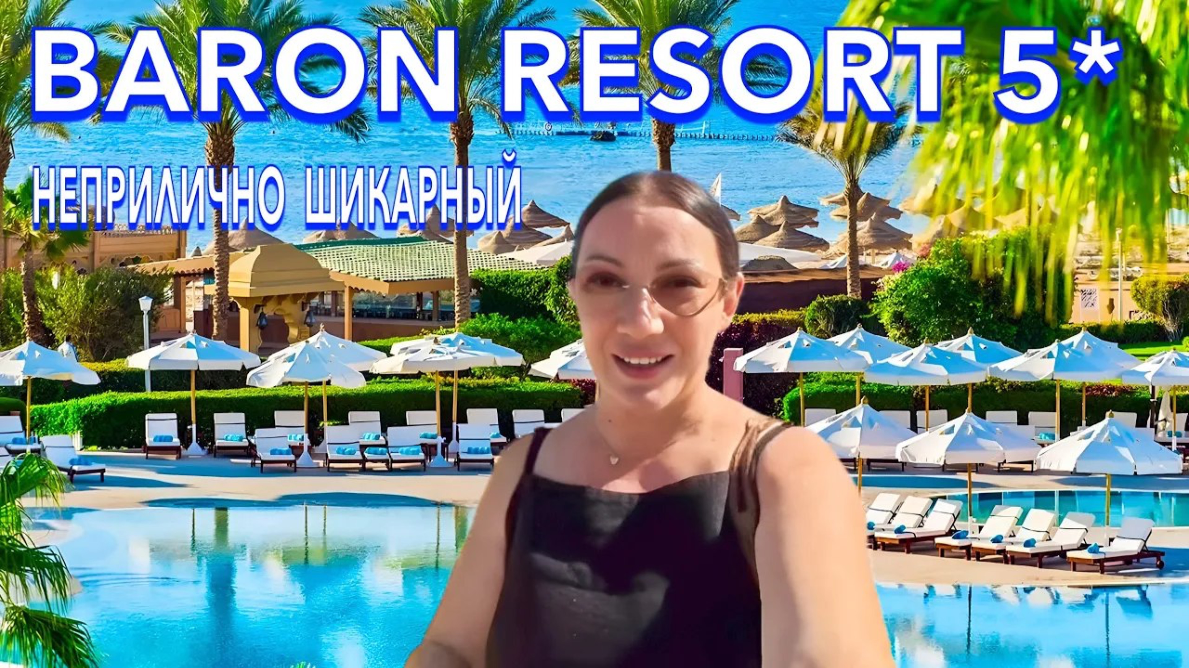 Египет 2025 🇪🇬 УДИВИЛ не на ШУТКУ❗️Baron Resort 5* ПРЕМИУМ ВСЁ ВКЛЮЧЕНО
