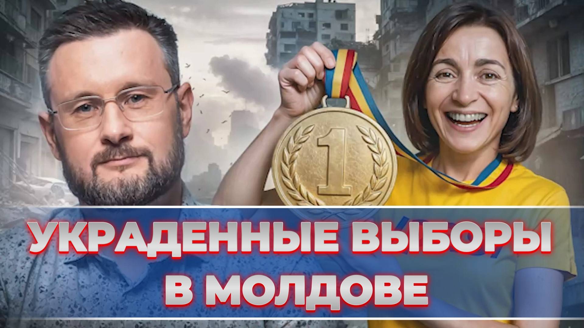 УКРАДЕННЫЕ ВЫБОРЫ В МОЛДОВЕ  Тарас Сидорец Тарик Незалежко новости