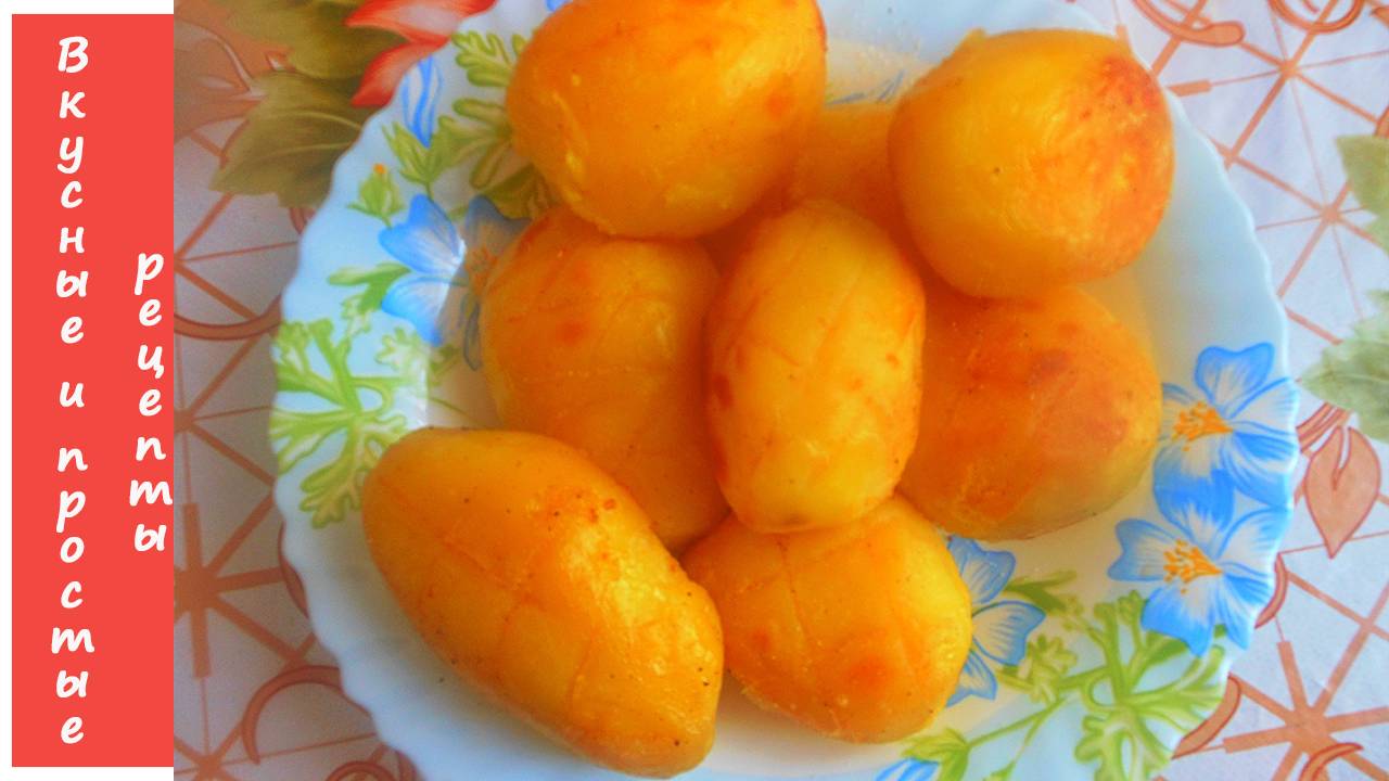 ЗАПЕЧЕННЫЙ КАРТОФЕЛЬ ОТМОРОЖЕННЫЙ