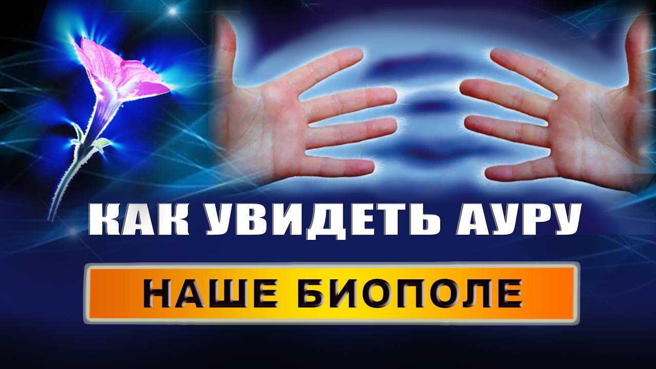 Что такое аура простыми словами. Чем отличается аура от энергии. Какая у человека аура | Грин