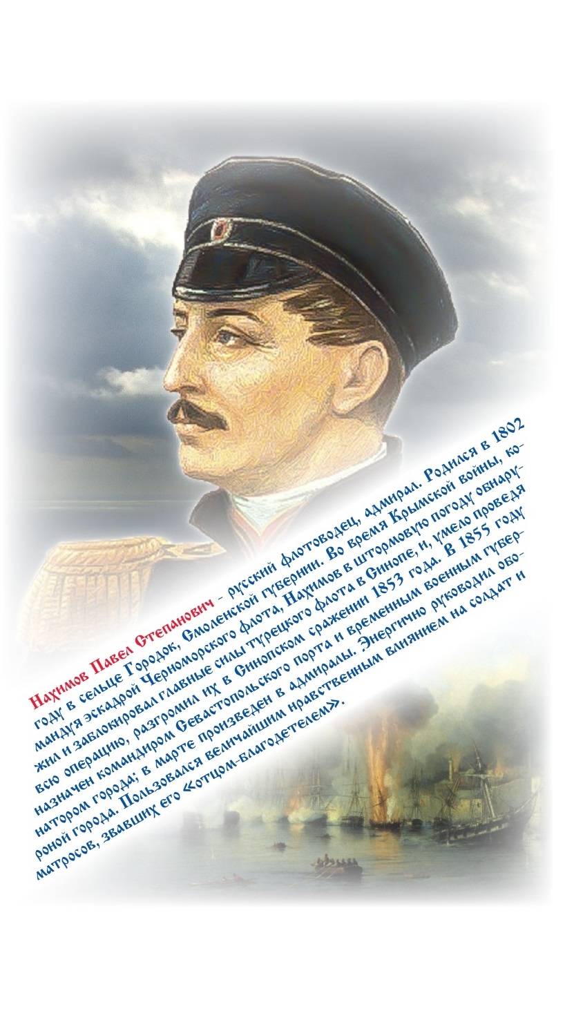 ВЕЛИКИЕ РУССКИЕ ПОЛКОВОДЦЫ. НАХИМОВ ПАВЕЛ СТЕПАНОВИЧ