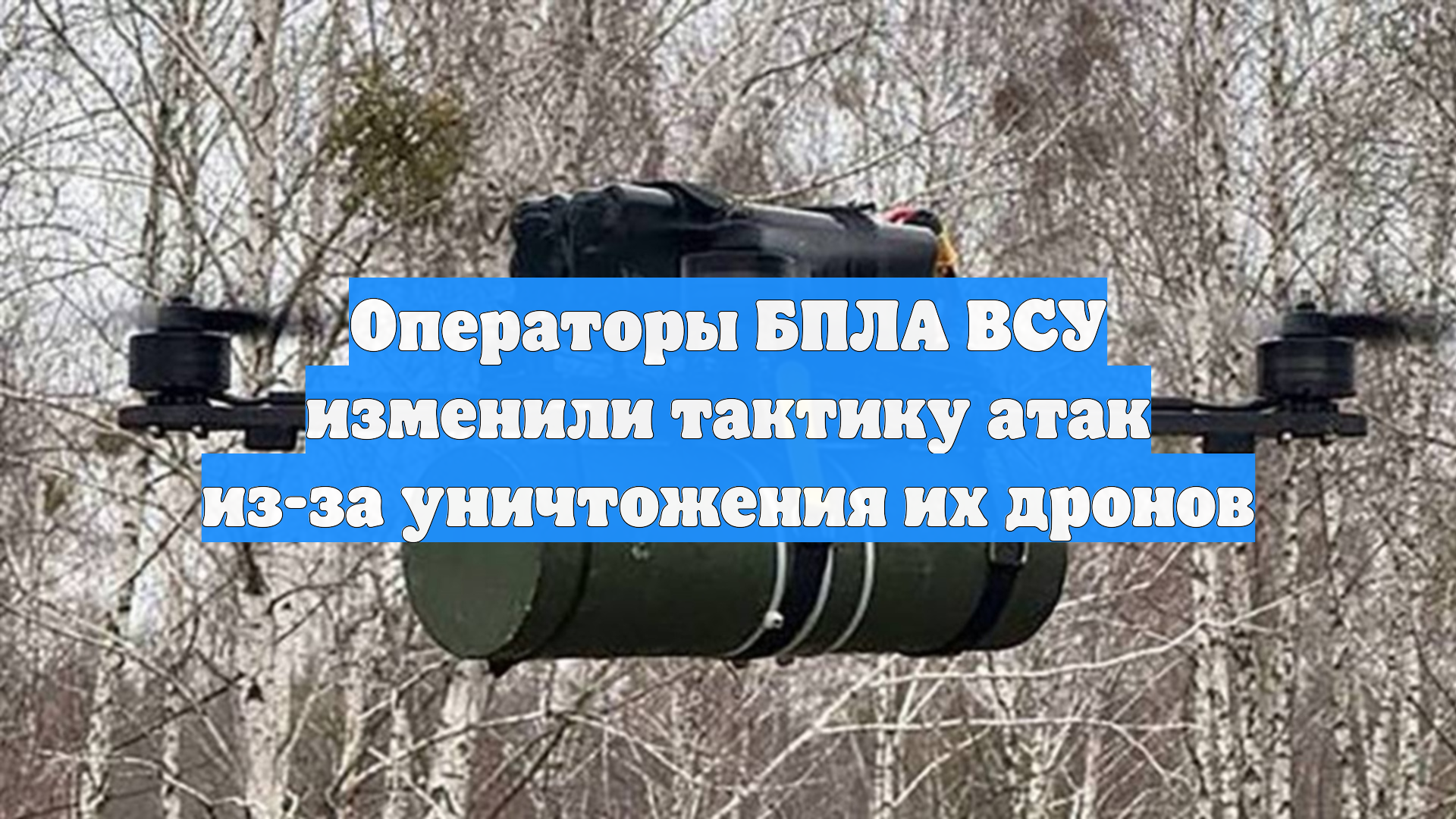 Операторы БПЛА ВСУ изменили тактику атак из-за уничтожения их дронов