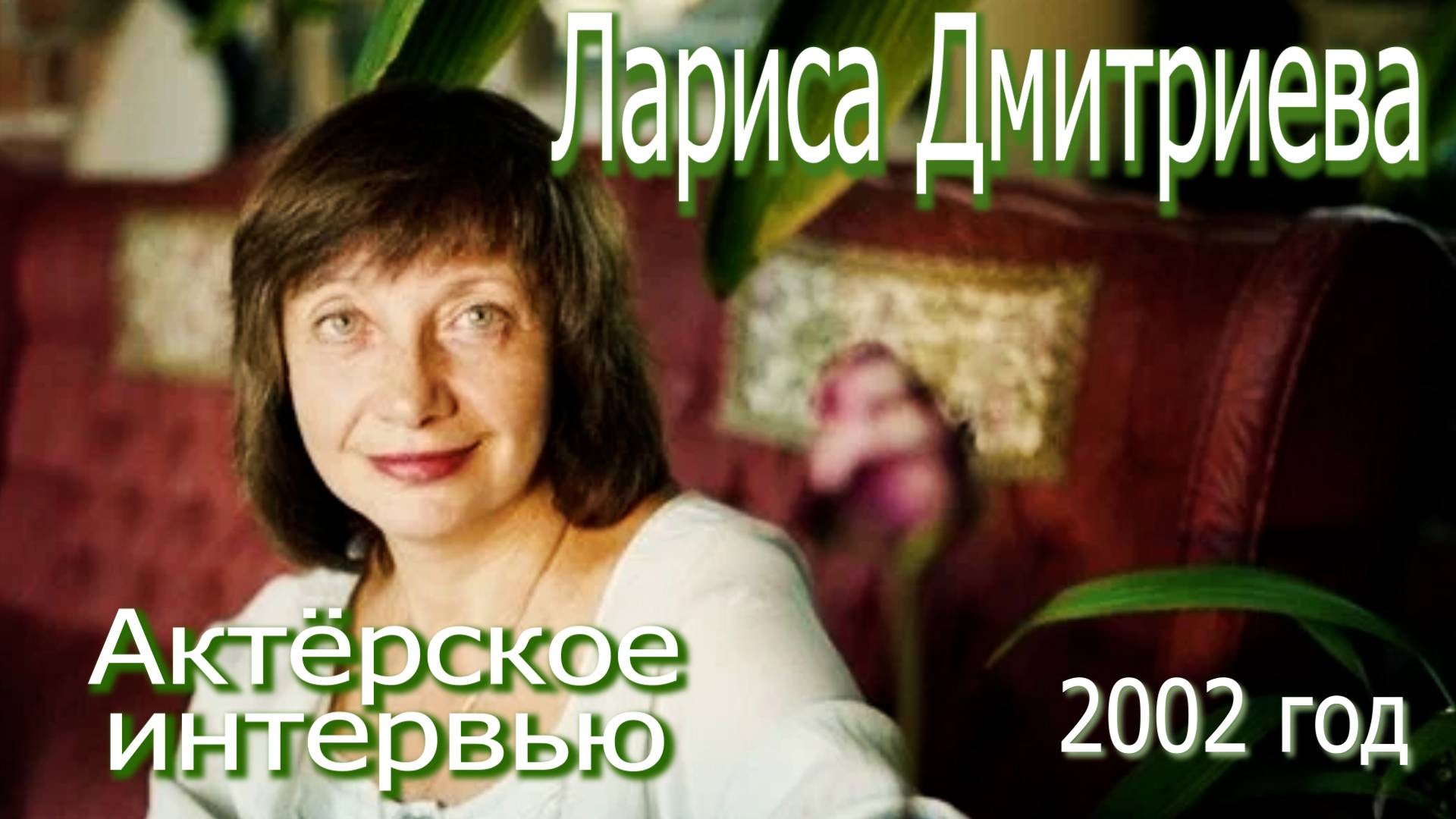 АКТЁРСКОЕ ИНТЕРВЬЮ: Елена Соловьева (2002 год)