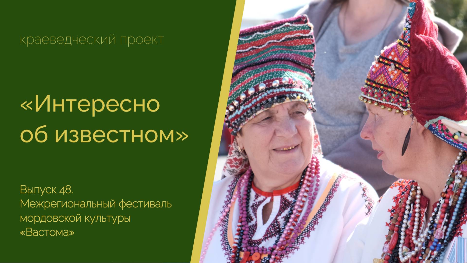 Интересно об известном. Выпуск 48. Межрегиональный фестиваль мордовской культуры «Вастома»