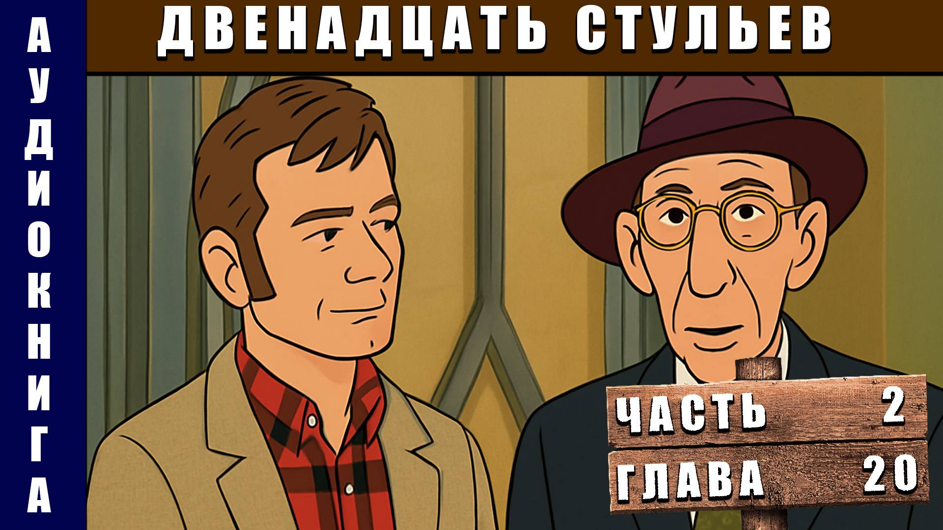 Аудиокнига Двенадцать стульев Часть 2 Глава 20 #аудиокнига #аудиокниги #классика