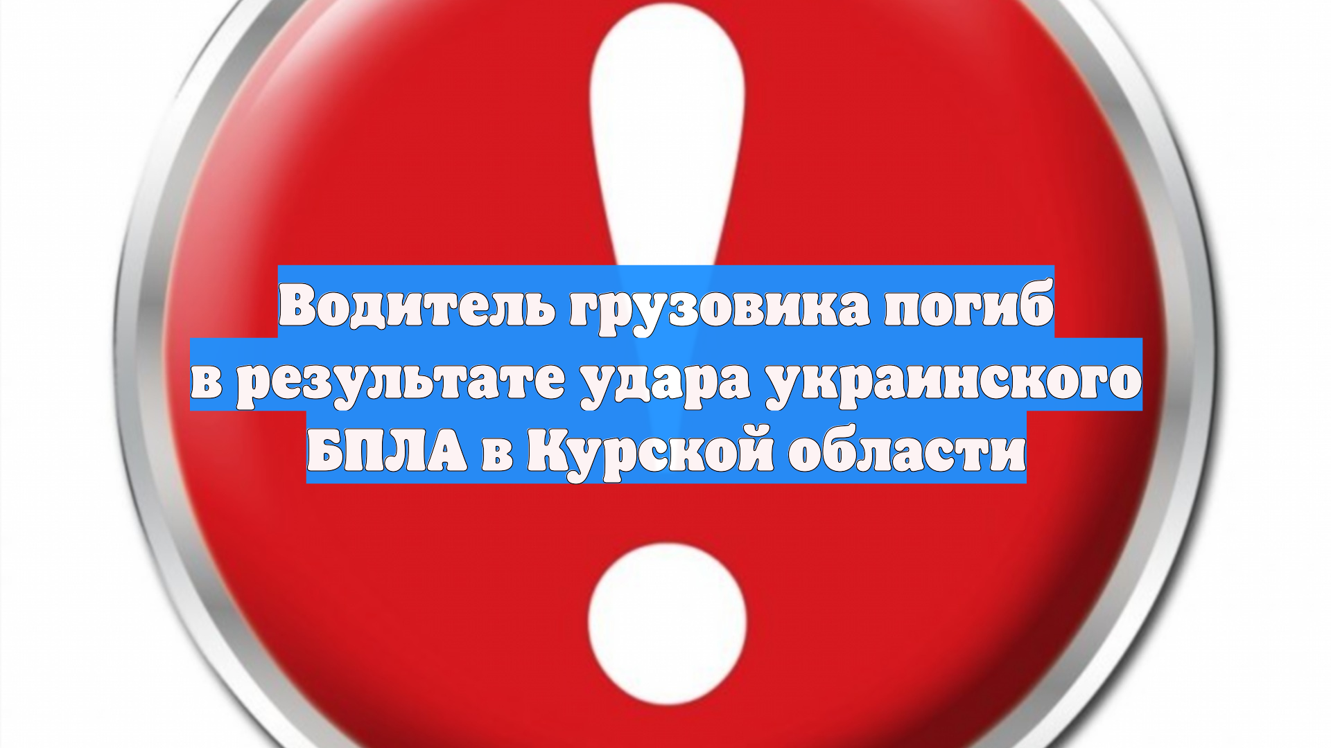 Водитель грузовика погиб в результате удара украинского БПЛА в Курской области