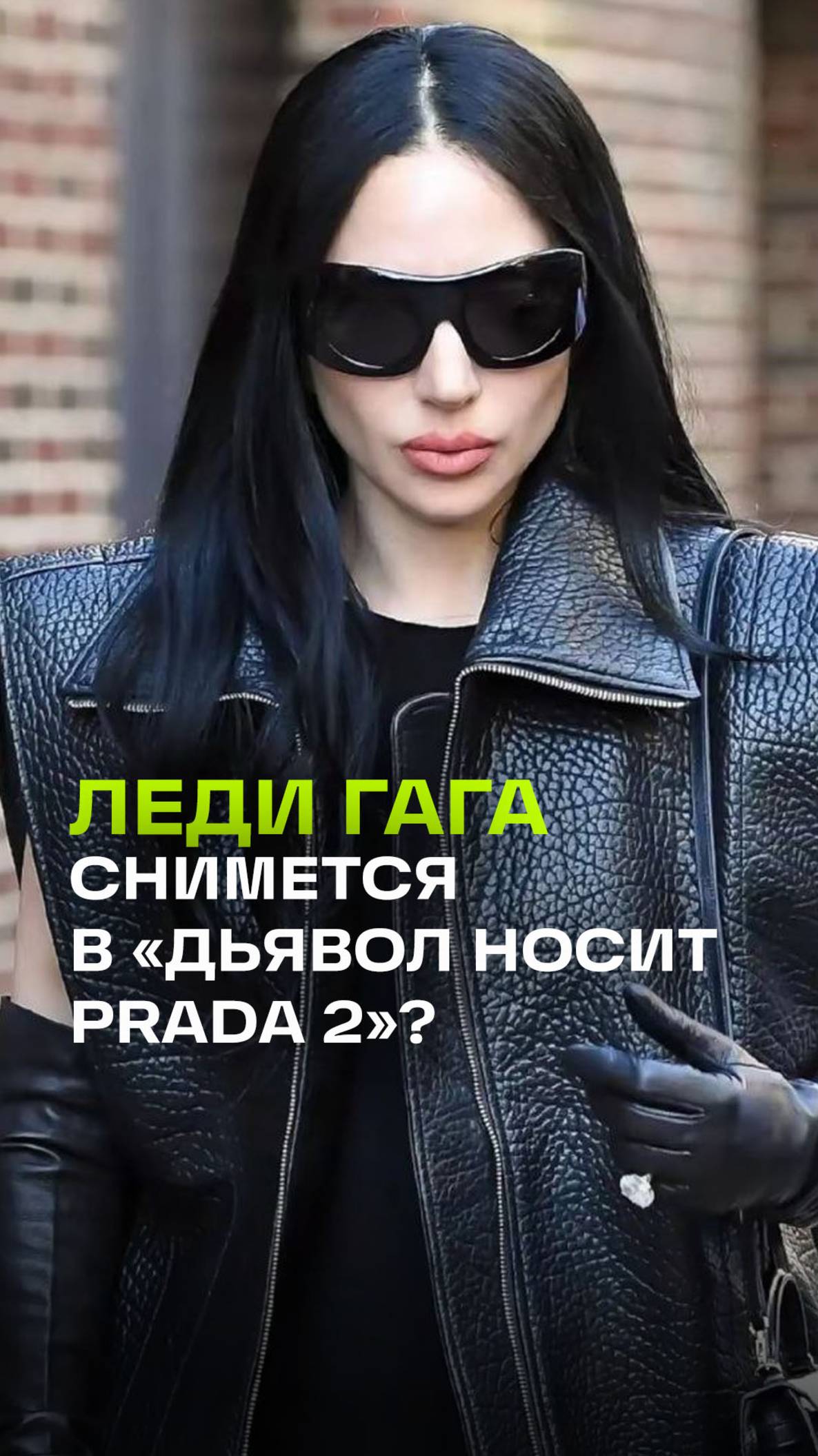 Гага носит Prada: звезда снимется в сиквеле легендарного фильма