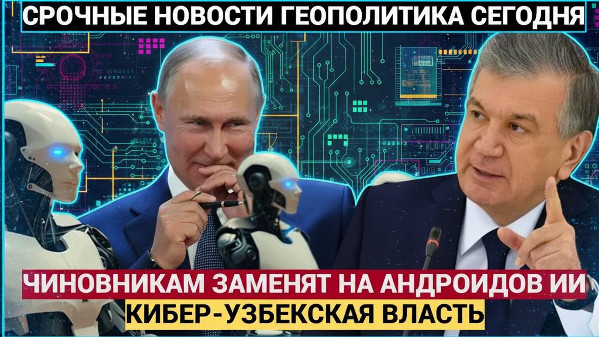 В Узбекистане уволят более 2 000 чиновников и заменят их искусственным интеллектом в рамках цифровой