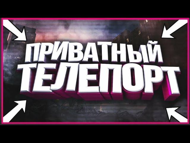 МОМЕНТАЛЬНЫЙ ТЕЛЕПОРТ ДЛЯ ARIZONA RP 2024 ( Приватный телепорт скачать )