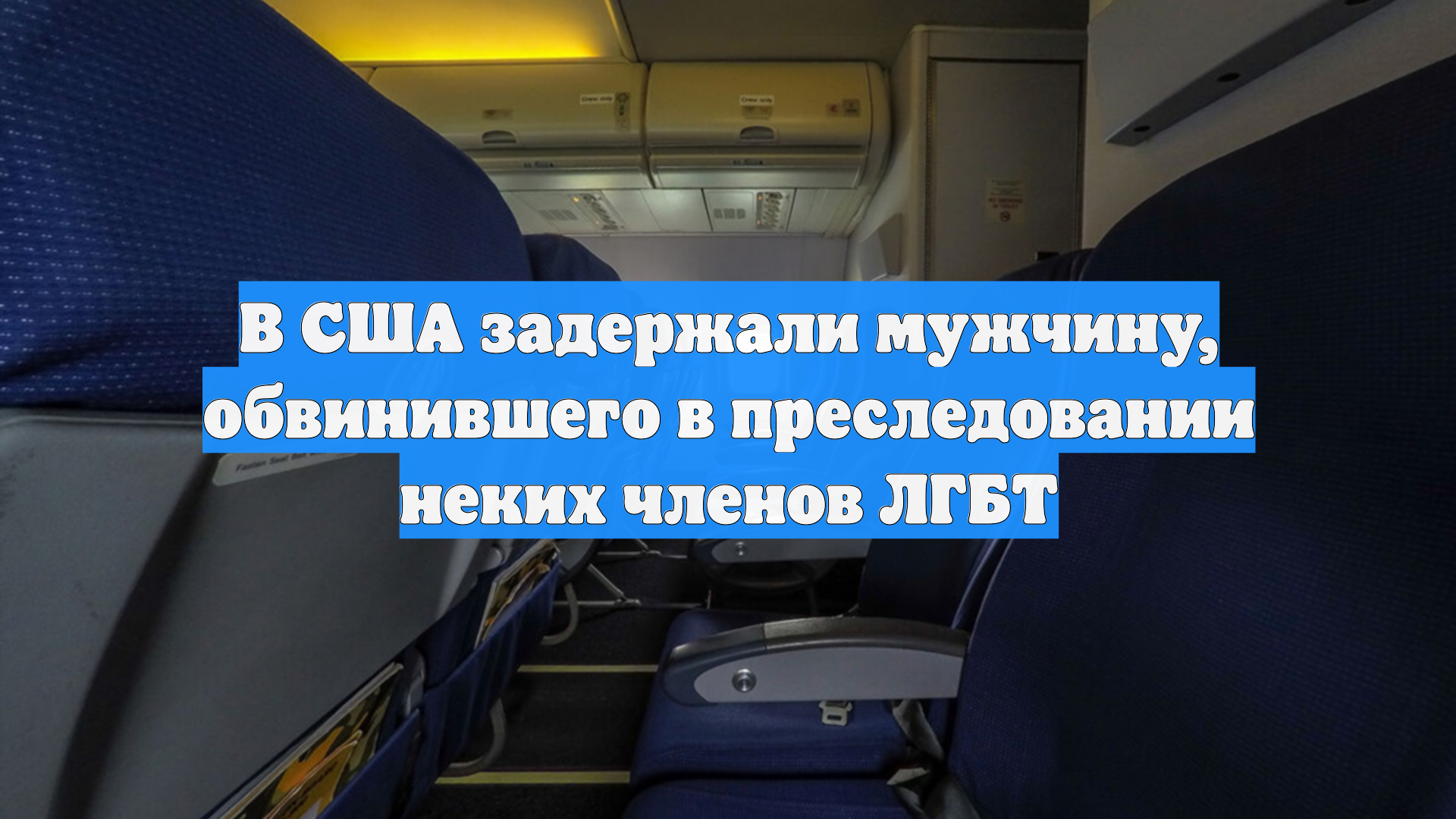 В США задержали мужчину, обвинившего в преследовании неких членов ЛГБТ