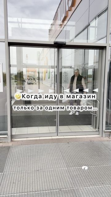 🤣А выходишь с двумя пакетами🤣