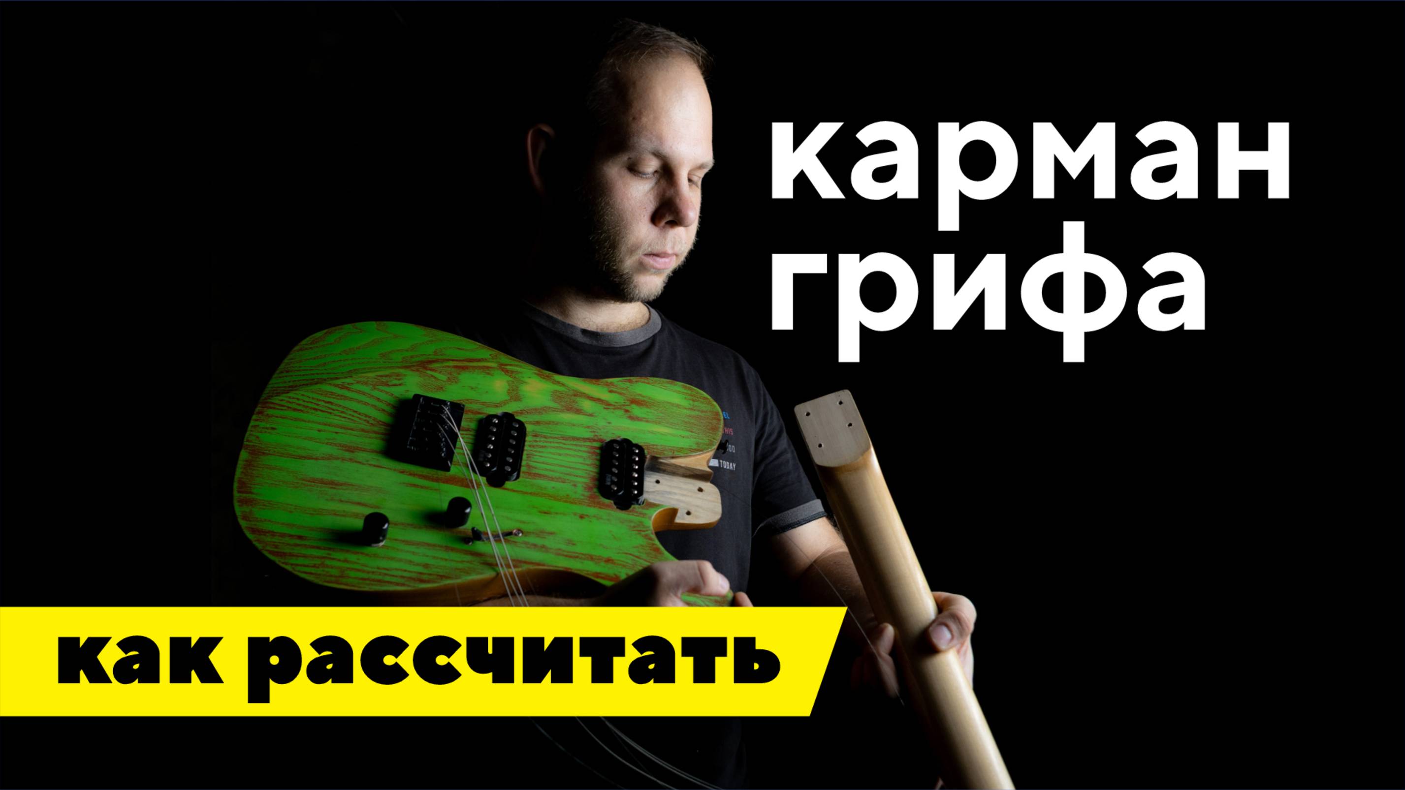 Карман грифа, расчет перед фрезеровкой / Не ошибись в размерах как я